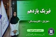 فیزیک یازدهم || فصل اول – الکتریسیته ساکن